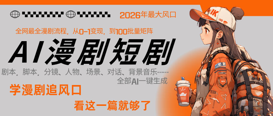 26年AI一键生成漫剧短剧，1人就能跑通从剧本到变现全链路，单集1分钟利润轻松300-智点网