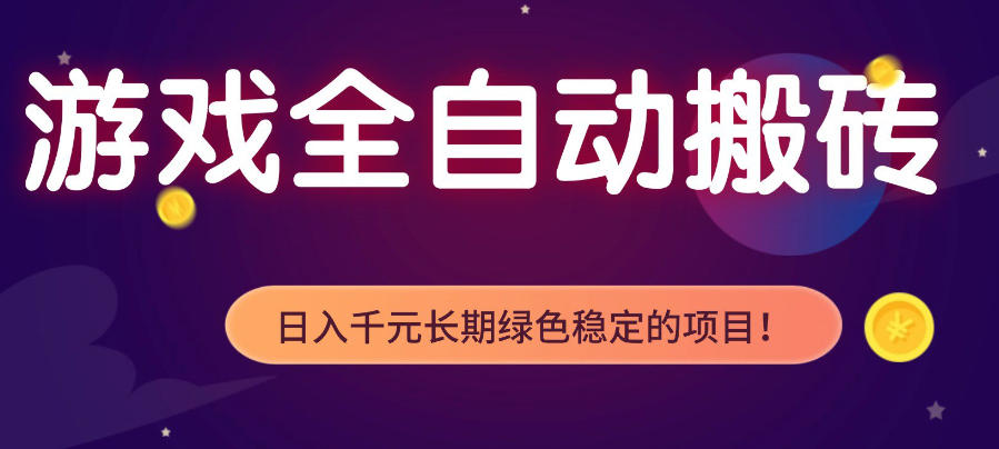 游戏全自动打金项目，多开轻松日入1K+，小白轻松上手，项目长期稳定【揭秘】-智点网