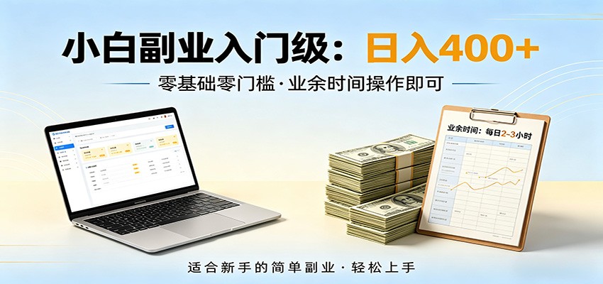电脑自动挂机,佛系副业变现,操作门槛极低,无需经验、不用坐班,日收益400+-智点网