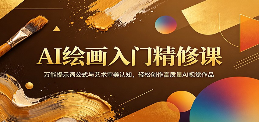 AI绘画入门精修课：万能提示词公式与艺术审美认知，轻松创作高质量AI视觉作品-智点网