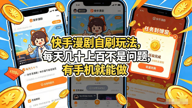 快手漫剧自刷玩法,每天几十上百不是问题,有手机就能做,可以矩阵放大收益【揭秘】