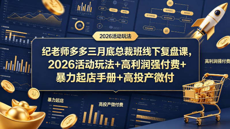 纪老师多多三月底总裁班线下复盘课，2026活动玩法+高利润强付费+暴力起店手册+高投产微付费-智点网