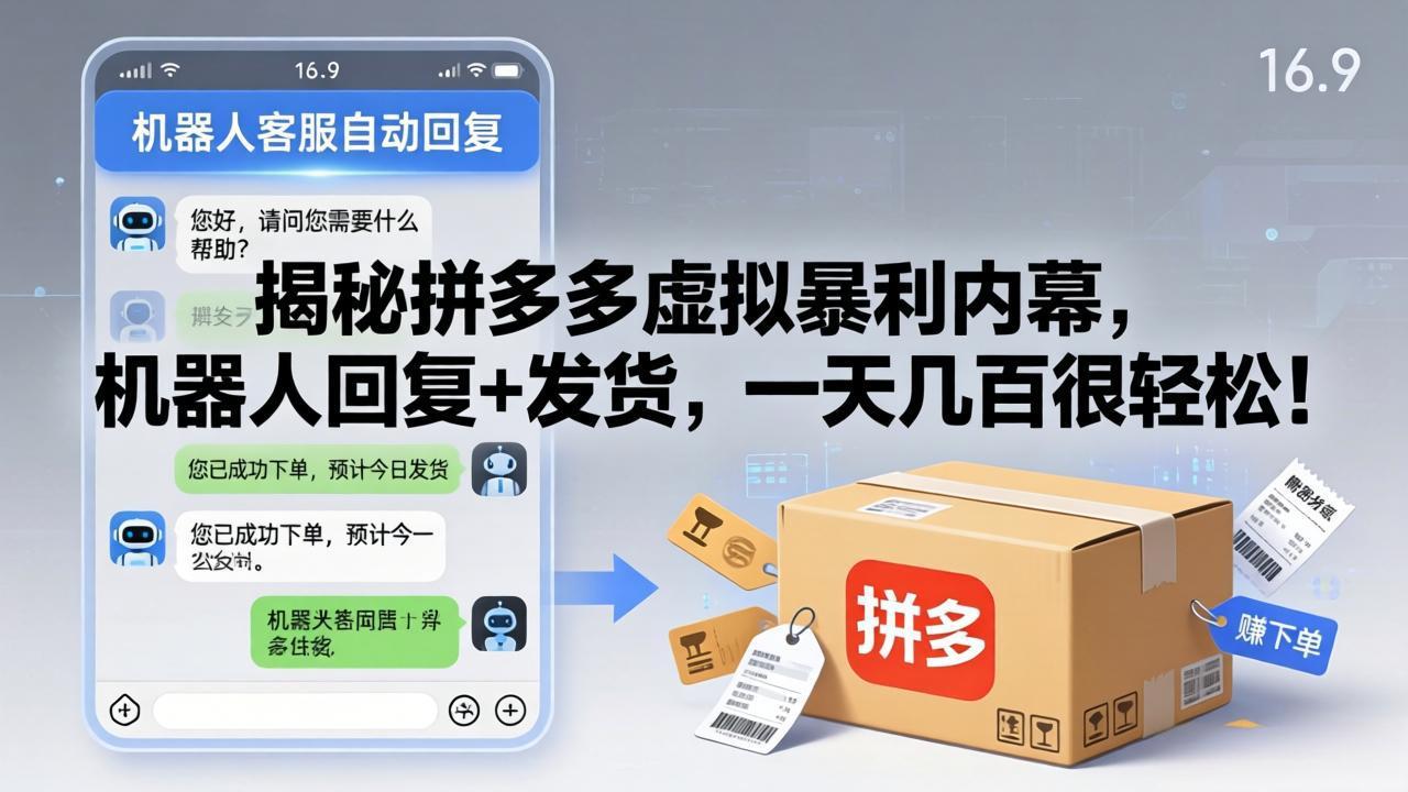 揭秘拼多多虚拟暴利内幕，机器人回复+发货，一天几百很轻松！-智点网
