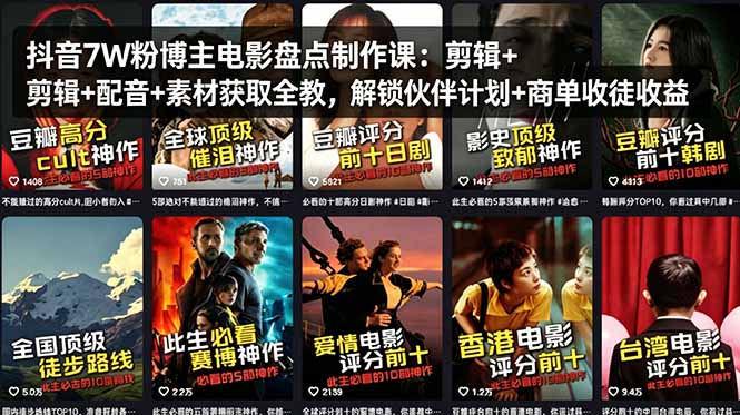 抖音7W粉博主电影盘点制作课：剪辑+配音+素材获取全教，解锁伙伴计划+商单收徒收益-智点网