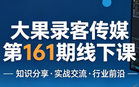 大果录客传媒第161期线下课(26年4月10-12日)【音频+字幕+pdf】-智点网