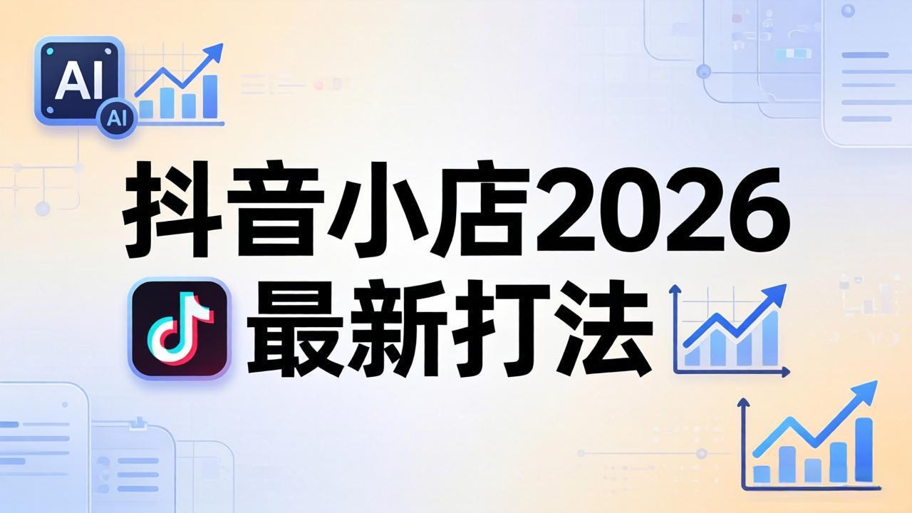 抖音小店2026最新打法-更新2026：从入驻到爆款裂变，李老师拆解拼上抖+1688铺货全流程-智点网