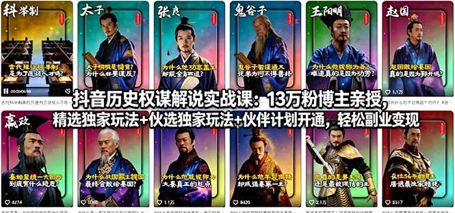 抖音历史权谋解说实战课：13万粉博主亲授，精选独家玩法+伙伴计划开通，轻松副业变现-智点网