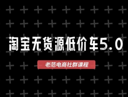 淘宝无货源价车5.0，​2026最新VIP淘宝无货源课程，1688代发，蓝海选品，零成本创业首选(更新26年4月24日)-智点网