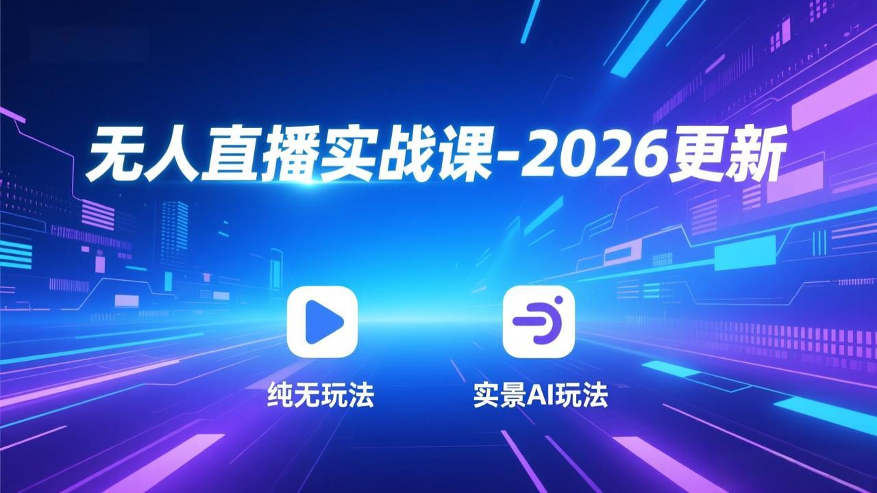 无人直播实战课-4月更新：纯无玩法、实景AI、真人玩法、绿幕玩法、真转无玩法、麒麟臂摇手等-智点网