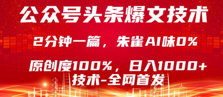 公众号头条号爆文技术，5分钟一篇，原创度100%，复制粘贴，日入1k+，最新技术【揭秘】-智点网