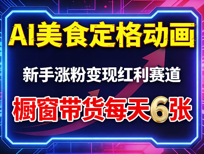 AI美食定格动画，新手涨粉变现红利赛道，橱窗带货每天6张+收徒变现-智点网