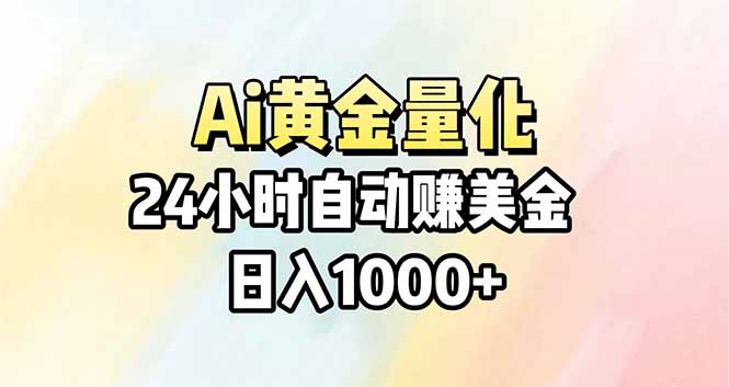 Ai量化，24小时不间断挣美金，小白轻松操作，日入1000+-智点网