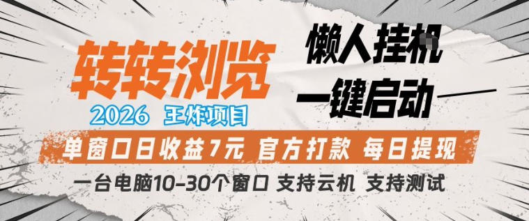 转转浏览2026，王炸项目，懒人挂G一键启动，单窗口日收益7米，一台电脑10-30个窗口，支持云机【揭秘】-智点网