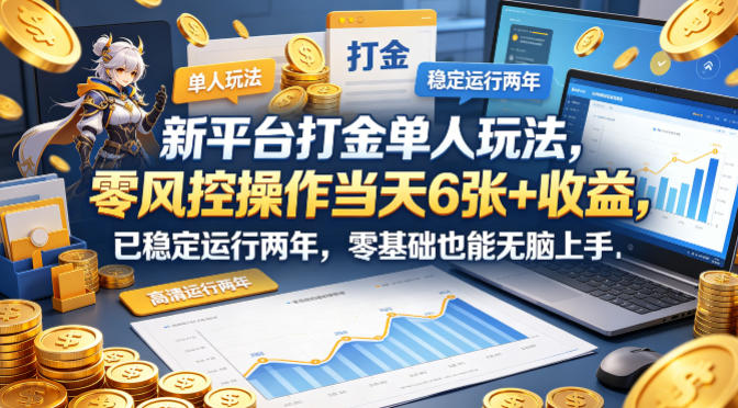 新平台打金单人玩法，零风控操作当天6张+收益，已稳定运行两年，零基础也能无脑上手【揭秘】-智点网