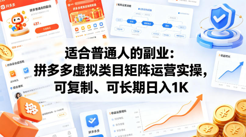 适合普通人的副业：拼多多虚拟类目矩阵运营实操，可复制、可长期日入1K【揭秘】-智点网