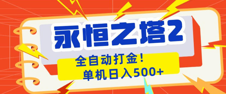 永恒之塔2全自动游戏打金，单机日入500+，非常简单，当天见收益【揭秘】-智点网