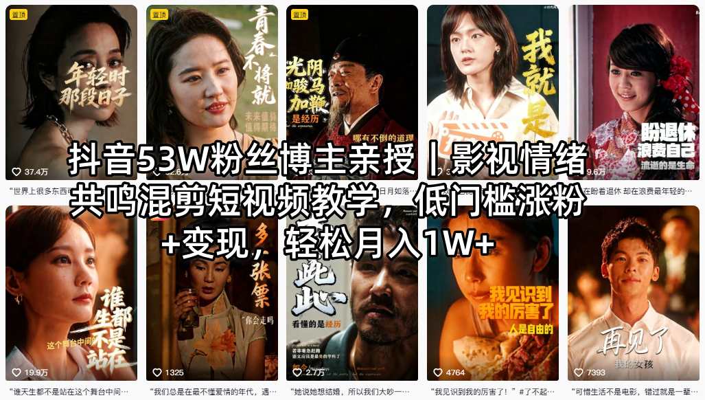 抖音53W粉丝博主亲授｜影视情绪共鸣混剪短视频教学，低门槛涨粉+变现，轻松月入1W+-智点网