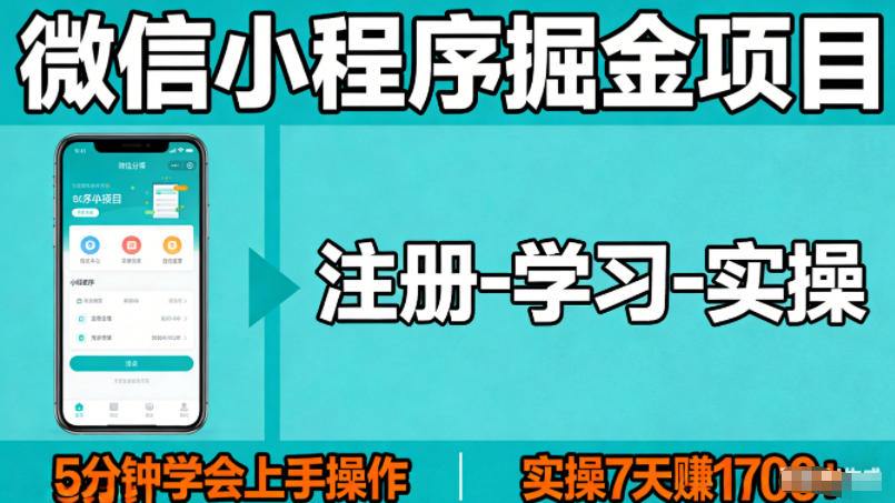 微信小程序掘金项目，项目很简单，5分钟就能学会上手操作，实操7天賺了1700+【揭秘】-智点网