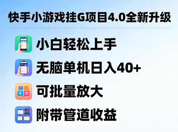 快手小游戏挂G项目4.0全新升级，小白轻松上手，无脑单机日入40+，可批量放大，附带管道收益【揭秘】-智点网