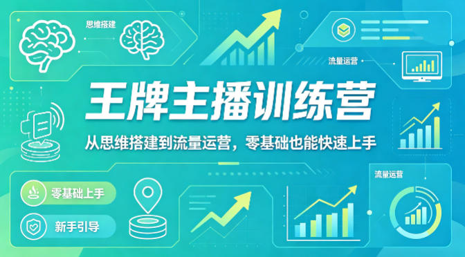 抖音王牌主播训练营，从思维搭建到流量运营，零基础也能快速上手-智点网