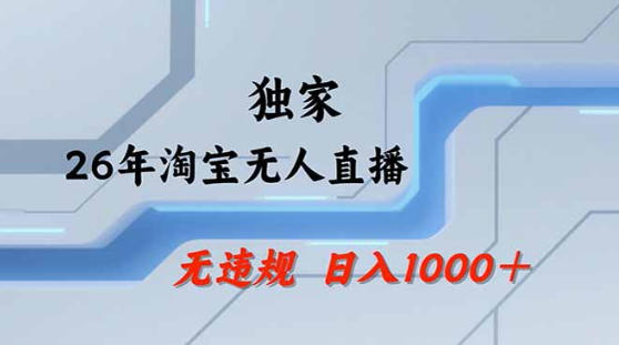 2026最新技术淘宝无人直播带货教学，不封号，不违规，公+私玩法，操作简单，日入1k+【揭秘】-智点网