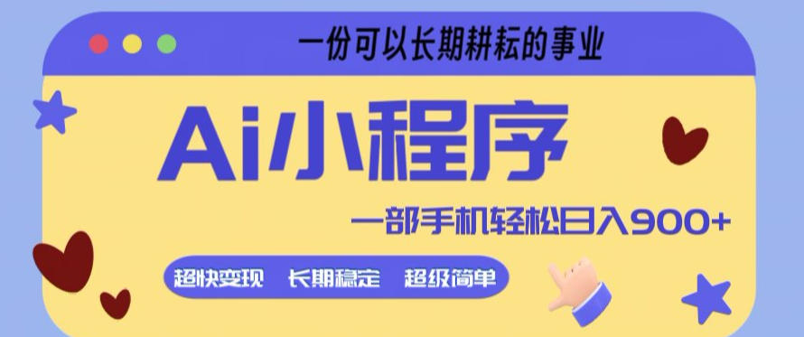 Ai小程序项目，超级简单，5分钟就能学会上手，一部手机轻松日入9张+一份可以长期耕耘的事业【揭秘】-智点网