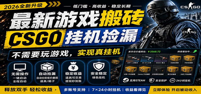 最新游戏搬砖CSGO纯挂机，真挂机月入1W+，五一小高峰上车可吃肉，手机即可操作-智点网