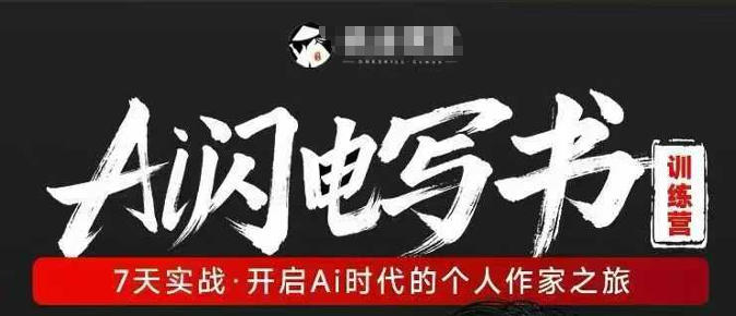AI闪电写书训练营，7天实战，开启AI时代个人作家之旅-智点网