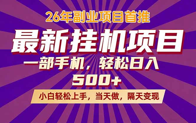 26年最新挂机项目，隔天见收益，一部手机稳定日入500+-智点网