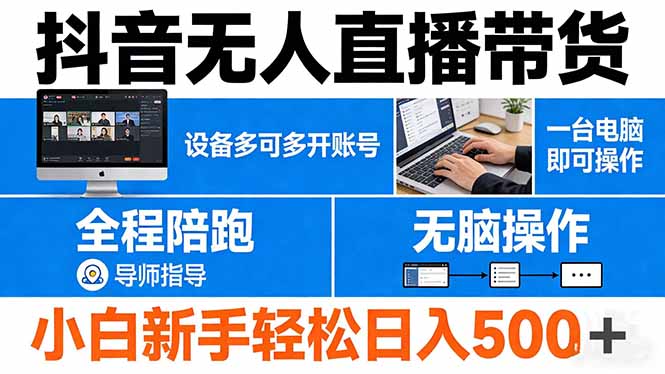 抖音无人直播带货 一台电脑即可操作  可多开账号 无脑操作  全程陪跑 新手小白轻松 日入500+-智点网