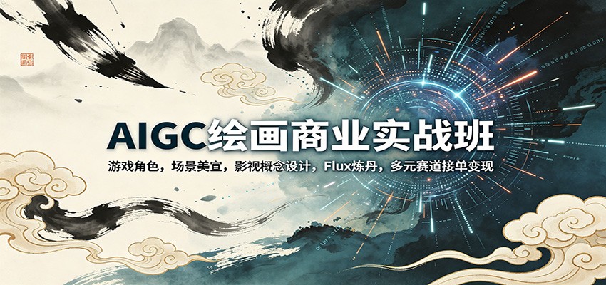 AIGC绘画商业实战班：游戏角色，场景美宣，影视概念设计，Flux炼丹，多元赛道接单变现-智点网