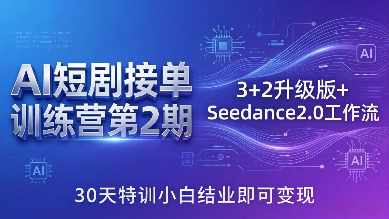 AI短剧接单训练营第2期：3+2升级版+Seedance2.0工作流，30天特训小白结业即可变现-智点网