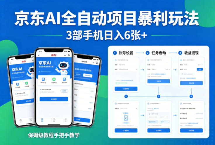 京东AI全自动项目暴利玩法，3部手机日入6张+，保姆级教程手把手教学【揭秘】-智点网