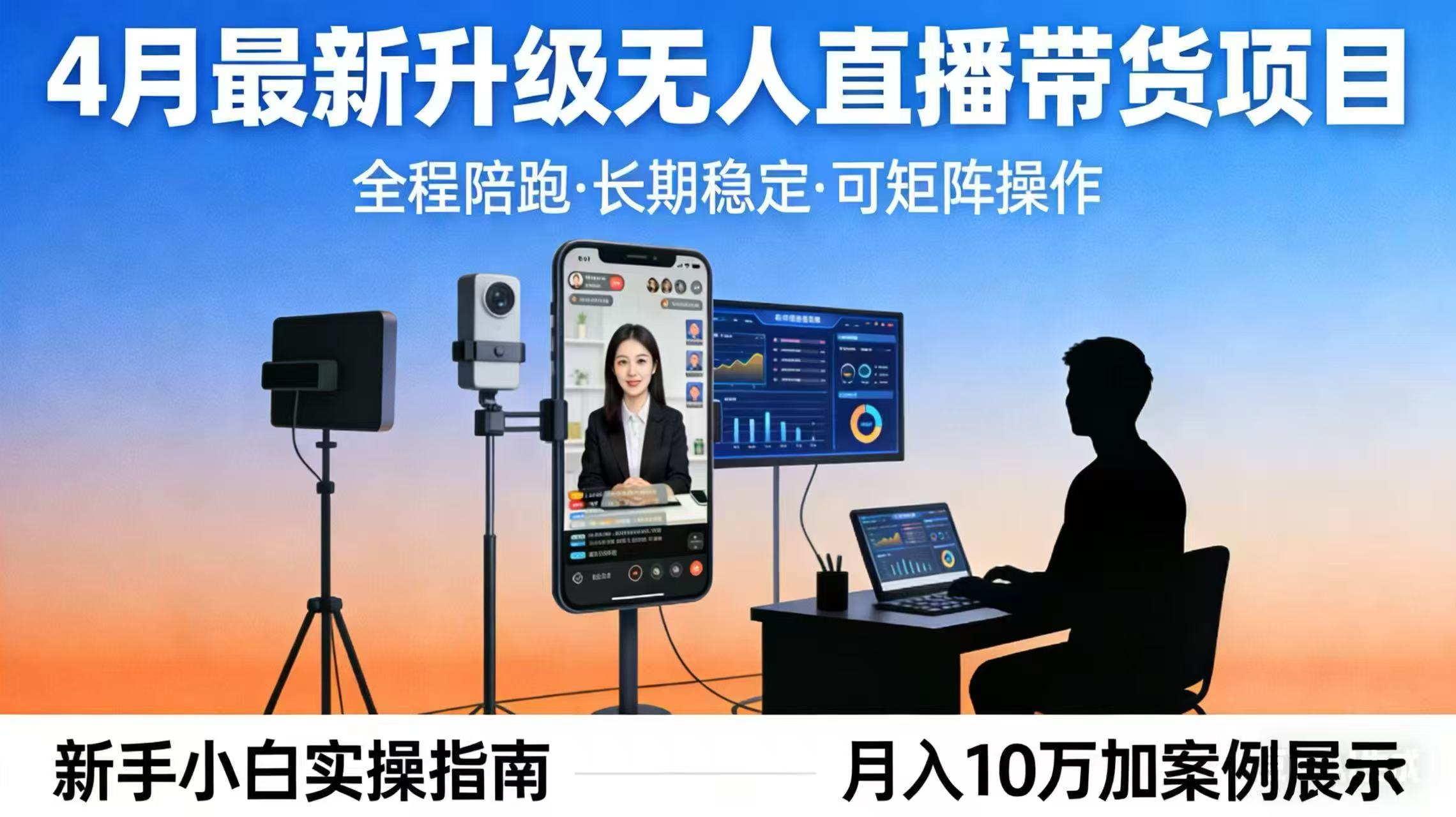 4月最新升级 无人直播 带货 全程陪跑  长期稳定 可矩阵  每天半小时新手小白实操月入 十万-智点网