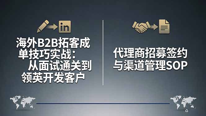 海外B2B拓客成单技巧实战：从面试通关到领英开发客户，代理商招募签约与渠道管理SOP-智点网