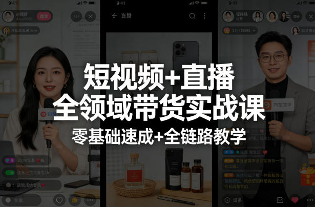 短视频+直播全领域带货实战课，零基础速成+全链路教学(更新04月)-智点网