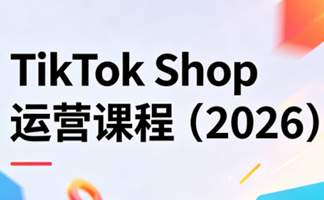 TikTok Shop运营课程(2026)-智点网