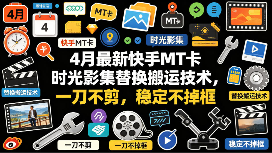 4月最新快手MT卡时光影集替换搬运技术，一刀不剪，稳定不掉框-智点网
