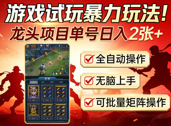 游戏试玩暴力玩法！龙头项目单号日入200+，全自动操作无脑上手，可批量矩阵操作【揭秘】-智点网