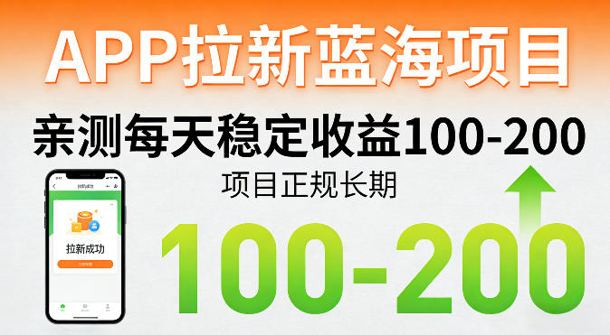 APP拉新蓝海项目，亲测每天稳定收益100-200，项目正规长期-智点网