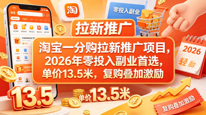 淘宝一分购拉新推广项目，2026年零投入副业首选，单价13.5米，复购叠加激励！-智点网