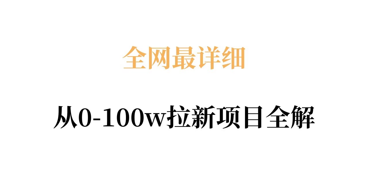 全网最详细从0-100w拉新项目全解，原理、收益和操作全拆解-智点网