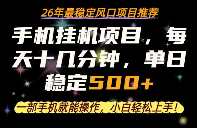 一部手机就可以操作，每天十几分钟，轻松日入500+，26年最稳定风口项目【揭秘】-智点网