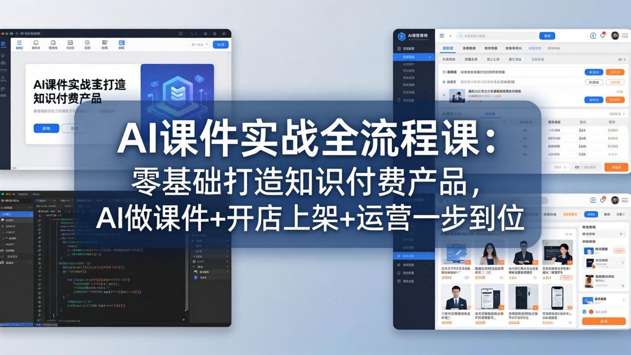 AI课件实战全流程课：零基础打造知识付费产品，AI做课件+开店上架+运营一步到位-智点网