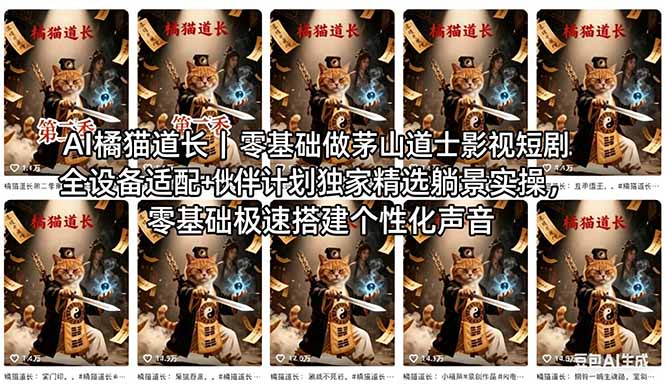 AI橘猫道长茅山道士短剧教程｜零基础傻瓜式操作，AI一键生成古风玄幻爆款短视频快速变现-智点网
