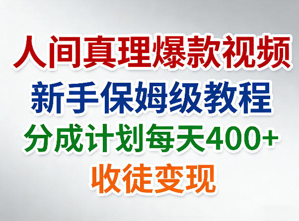 人间真理爆款视频，新手保姆级教程，分成计划每天4张+收徒变现-智点网