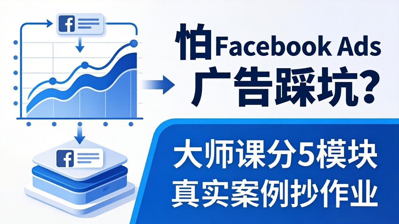 怕 Facebook Ads 广告踩坑？大师课分 5 模块教你做广告、搞扩量，还带真实案例抄作业！-智点网