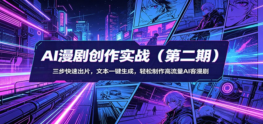 AI漫剧创作实战(第二期)：三步快速出片，文本一键生成，轻松制作高流量AI客漫剧-智点网