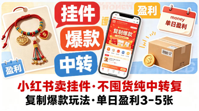 小红书卖挂件，不囤货纯中转复制爆款玩法，单日盈利3-5张-智点网