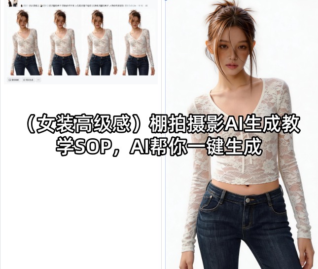 (女装高级感)棚拍摄影AI生成教学SOP，AI帮你一键生成-智点网